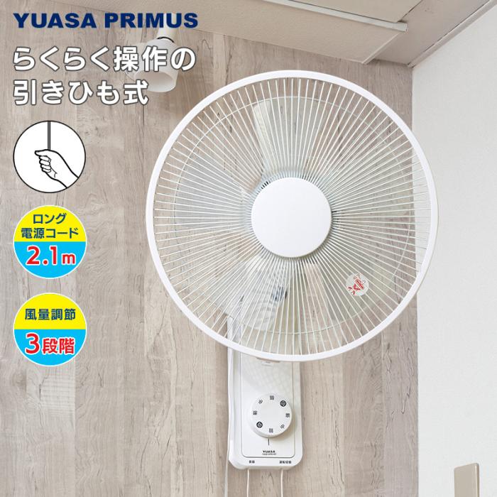 ユアサ 手が届かず赤ちゃんにも安全 5枚羽根 引きひもスイッチ ロングコード 壁掛扇 YUASA 壁掛け扇風機 YKW-390E-W (ホワイト) 商品画像2：生活家電 ディープライス