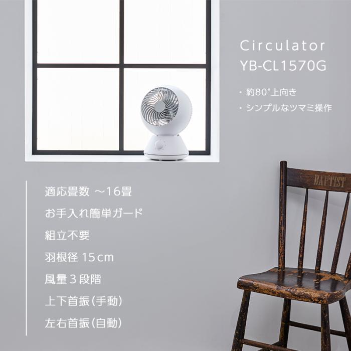 ユアサ 羽根径15cm サーキュレーター YB-CL1570G-W (ホワイト) 商品画像6：生活家電 ディープライス
