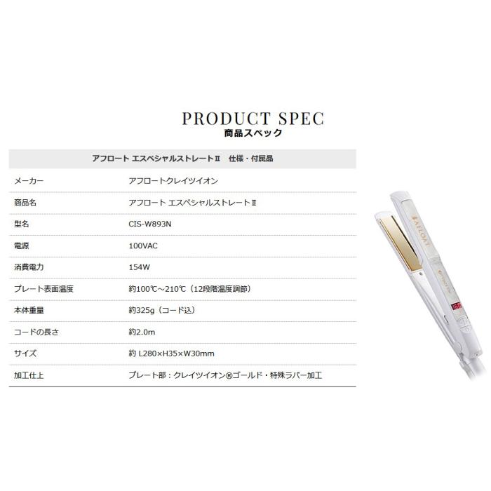 クレイツイオン ヘアアイロン 『エスペシャルストレートII』 CIS-W893N 商品画像5：生活家電 ディープライス