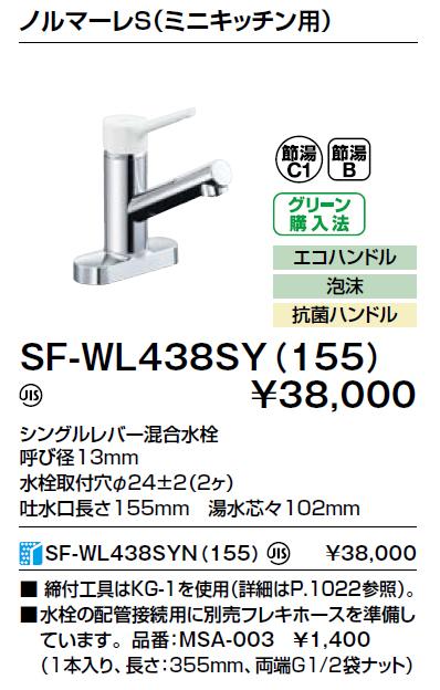 LIXIL(リクシル) ミニキッチン用 浄水対応なしタイプ シングルレバー混合水栓 『ノルマーレS』 SF-WL438SY(155) 商品画像2：生活家電 ディープライス