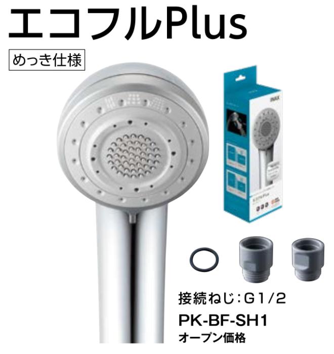 LIXIL(リクシル) ウルトラファインバブル 多機能シャワーヘッド 『エコフルプラス/エコフルPlus』 PK-BF-SH1 商品画像2：生活家電 ディープライス