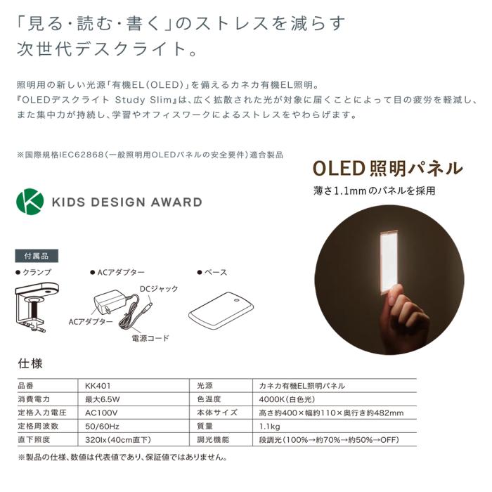 【お取り寄せ】KANEKA(カネカ) 白色光 OLED（有機EL）デスクライト 『Study Slim』 KK401 商品画像2：生活家電 ディープライス