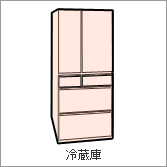 冷蔵庫