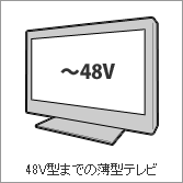 48V型までの薄型テレビ