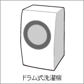 ドラム式洗濯機