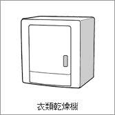 衣類乾燥機