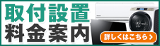 デンマートでは各種取付設置工事を承っております。ご希望の場合は、商品のお買い上げ前にこちらをご確認い