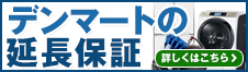 当店の延長保証サービスのご紹介