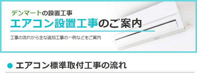 デンマートの設置工事「エアコン設置工事」のご案内
工事の流れから主な追加工事の一例などをご案内