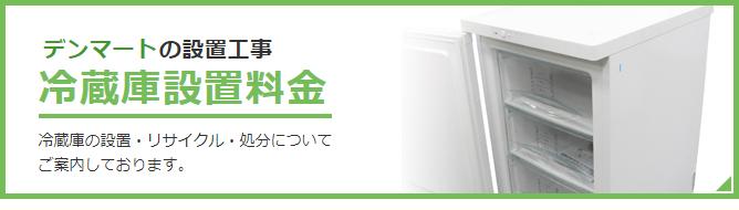 冷蔵庫の設置・リサイクル・処分についてご案内しております。