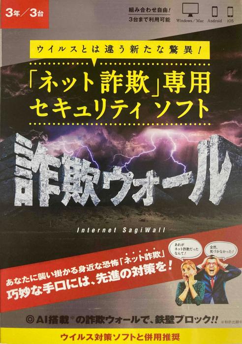 詐欺ウォール/Internet SagiWall 1年3台版 商品画像2：デジスタイル
