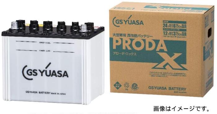PRX-75D23L GSユアサ PRODA X プローダ・エックス 大型車業務車用 高性能カーバッテリー GSYUASA [PRN-75D23Lの後継品]【在庫あり(0～2営業日で発送)】