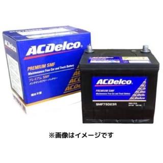 ACデルコ SMF75D23L 国産車用 バッテリー スタンダードタイプ