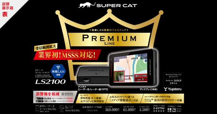 LS2100 ユピテル レーザー＆レーダー探知機 SUPER CAT 日本製/3年保証【当日発送可】 商品画像2：ドライブマーケット