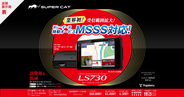 LS730 ユピテル レーザー＆レーダー探知機 SUPER CAT 日本製/3年保証【当日発送可】 商品画像2：ドライブマーケット