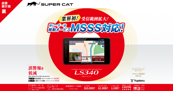 LS340 ユピテル レーザー＆レーダー探知機 SUPER CAT 日本製 3年保証【在庫あり(0～2営業日で発送)】 商品画像2：ドライブマーケット