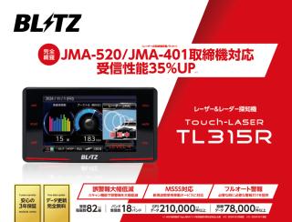 かず　BLITZ レーダー探知機 Touch-LASER TL315R 楽天市場】＼7月末入荷予定！予約枠確保はお早めに／【JMA-520