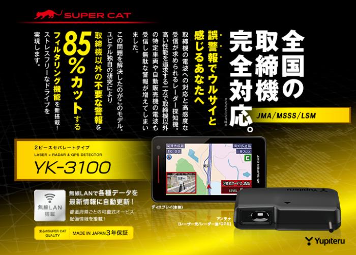 YK-3100 ユピテル レーザー＆レーダー探知機 SuperCat 2025年モデル JMA520/401/MSSS/LSM対応 大画面3.6インチ セパレートタイプ 日本製・3年保証【当日発送可】 商品画像2：ドライブマーケット