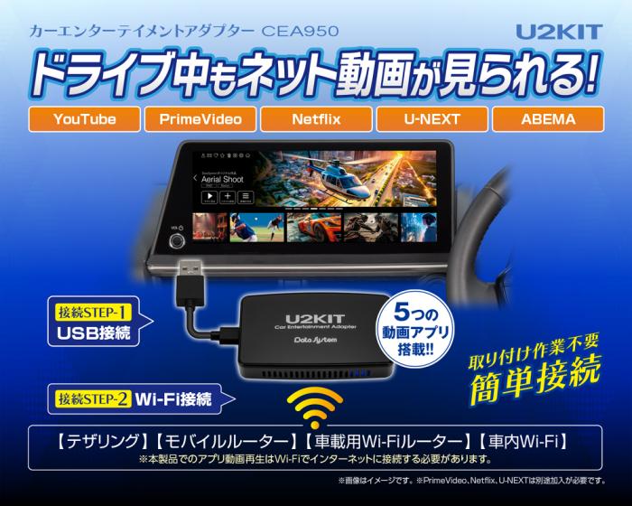 U2KIT データシステム カーエンターテイメントアダプター 2016年以降有線CarPlay ディスプレイオーディオ カーナビ搭載車専用 YouTube / Netflix など動画視聴可 品番：CEA950【欠品中予約(入荷次第、順次連絡)】 商品画像3：ドライブマーケット
