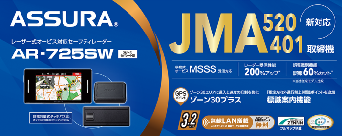 AR-725SW セルスター レーザー式オービス対応セーフティレーダー 3ピースセパレート型セーフティレーダー JMA520/401・MSSS対応 無線LAN搭載 3.2インチ 日本製・3年保証【取寄せ(3～5日で発送)】 商品画像3：ドライブマーケット