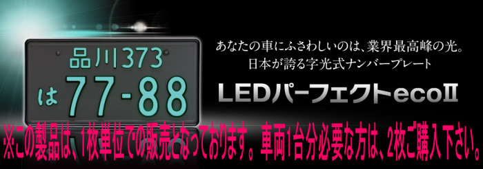 値段交渉受 字光式ナンバープレート照明器具 Ledパーフェクトecoii12v車用 ガンメタリック 純国産 2468 12v G Led 期間限定セール中 Iege Edu Mk