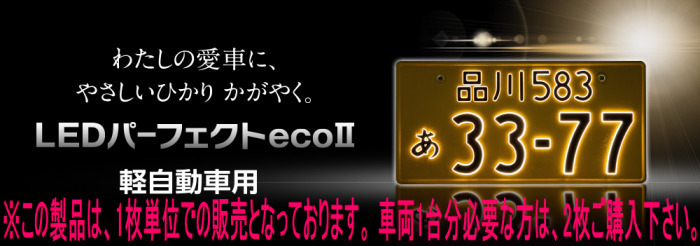 セールスプロモーション 字光式ナンバープレート照明器具 Ledパーフェクトecoii軽自動車 シルバー 純国産 2526 12v S Led 包装送料無料 Www Spiritofmath Com