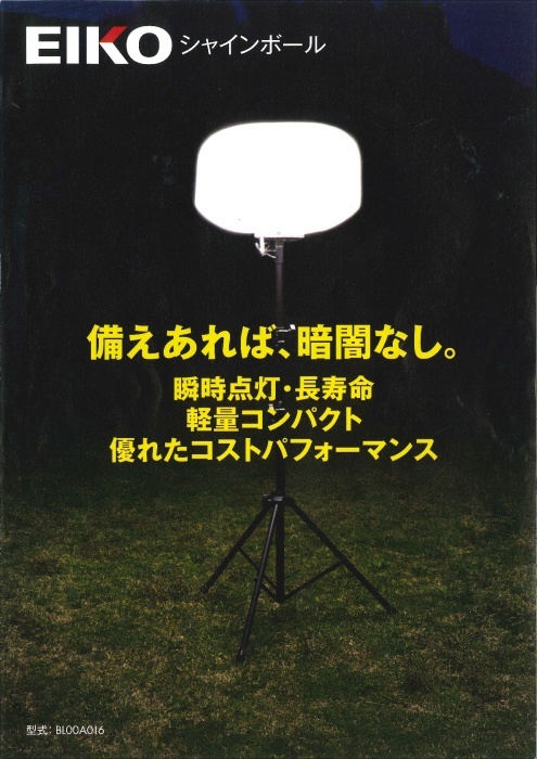 EIKO シャインボール LEDバルーンライト　/　BL00A016 商品画像2：ドライブネット壱番舘