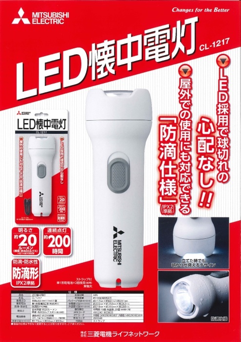 三菱電機　LED懐中電灯/CL-1217　単一乾電池2個付き