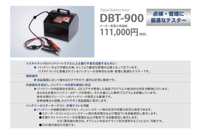 バッテリーテスター　／　DBT-900 商品画像2：ドライブネット壱番舘
