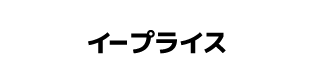 イープライス