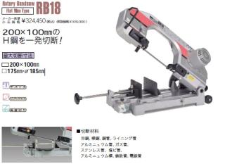 新ダイワ バンドソー RB18 ワンタッチバイス付の通販なら: e-tool 