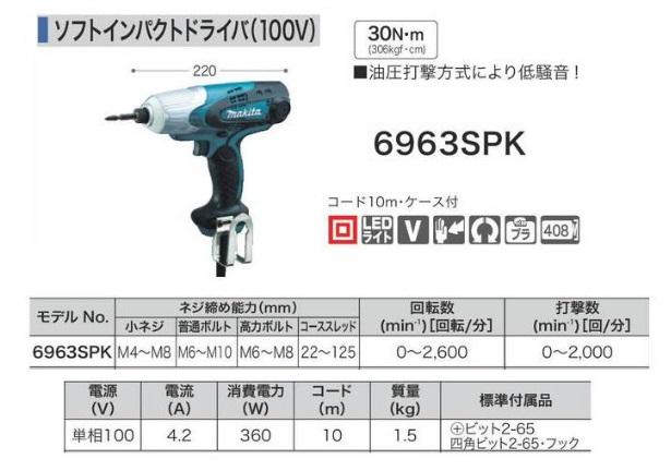 マキタ　ソフトインパクトドライバ　6963SPK 商品画像2：e-tool