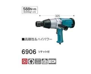 マキタ インパクトレンチ 6906 ソケット付 100V仕様の通販なら: e-tool