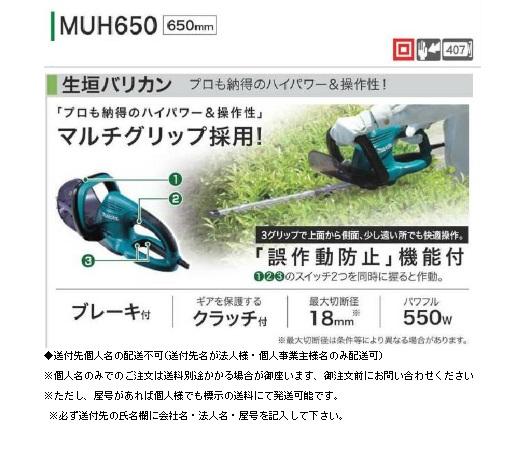 「大型商品」発送先に会社名・屋号が必要です。マキタ　生垣バリカン　MUH650 650mm 商品画像2：e-tool