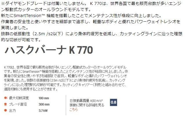 ハスクバーナ エンジンカッター K770 12インチ ダイヤモンドブレードは、付属致しません。 商品画像2：e-tool