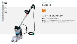 大型商品」発送先に会社名・屋号が必要です。三笠産業 EDDY-II フロア