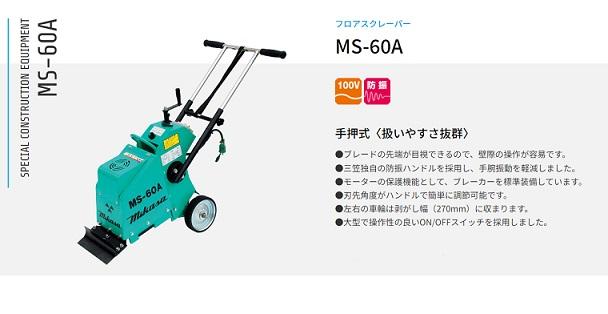 「大型商品」発送先に会社名・屋号が必要です。三笠産業　MS-60A　フロアスクレーパー　※個人宅不可　※代金引換不可 商品画像2：e-tool