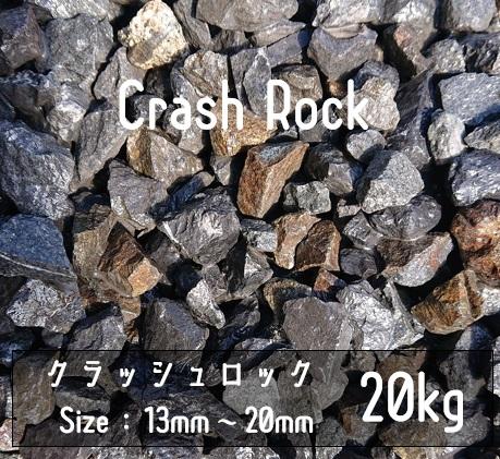 沖縄・離島発送不可商品です。青砕石　13mm-20mm　20Kg　5号　(約11.0L)　伊･･･