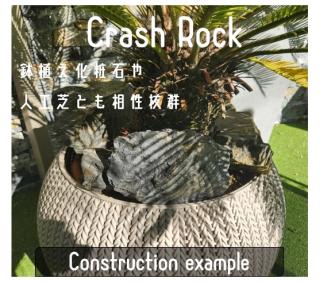 沖縄・離島発送不可商品です。クラッシュロック ブラック 20Kg 150mm