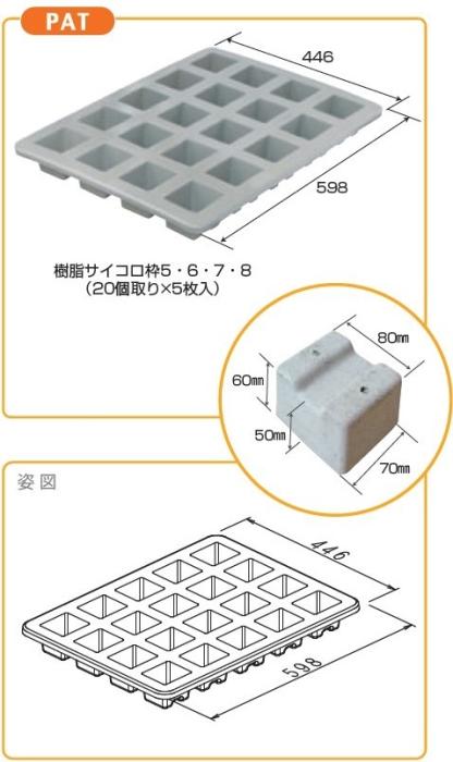 NSP （５枚）樹脂サイコロ枠 5・6・7・8用　余った生コンでつくれる　コンクリートサイコロ 商品画像2：e-tool