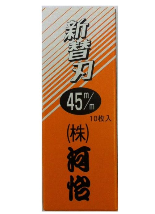 河怡 替刃式鉋用 替刃 45mm (10枚入) 河よし かんな カンナ