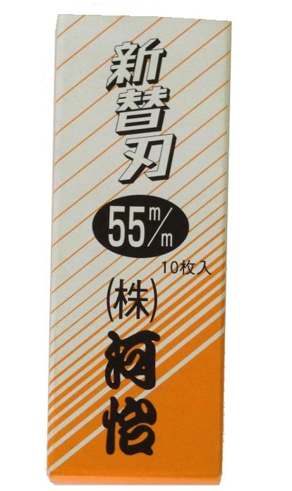河怡 替刃式鉋用 替刃 55mm (10枚入) 河よし かんな カンナ