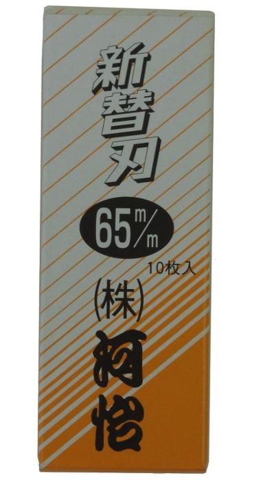 河怡 替刃式鉋用 替刃 65mm (10枚入) 河よし かんな カンナ