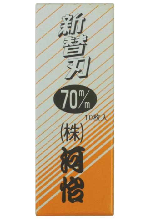 河怡 替刃式鉋用 替刃 70mm (10枚入) 河よし かんな カンナ