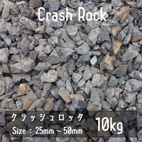 沖縄・離島発送不可商品です。クラッシュロック　ブラック　10Kg　25mm-50mm･･･