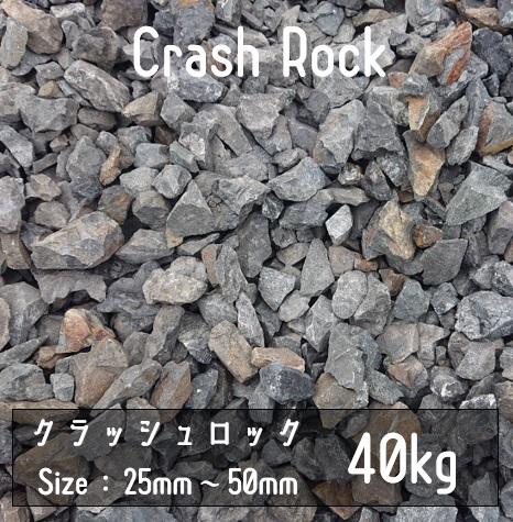 沖縄・離島発送不可商品です。クラッシュロック　ブラック　40Kg　25mm-50mm･･･