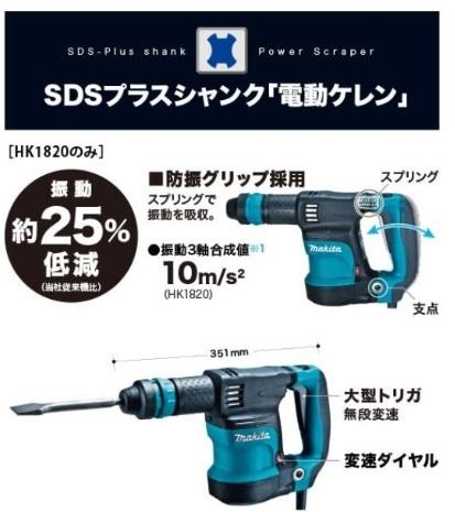 マキタ　HK1820　SDSプラスシャンク　電動ケレン　スタンダードタイプ 商品画像2：e-tool