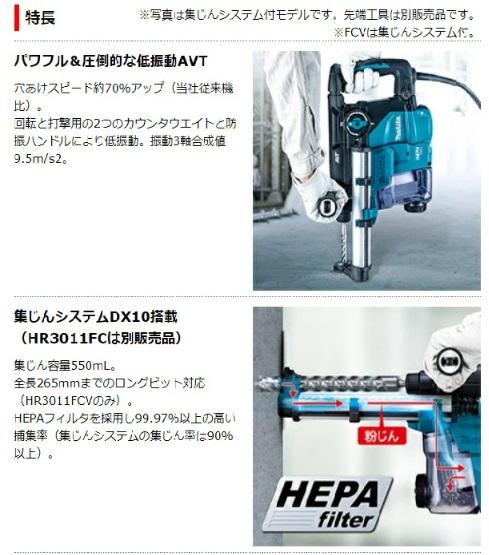 マキタ　HR3011FCV　集塵システム付　30mm　ハンマドリル 商品画像2：e-tool