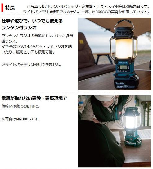 マキタ　MR054　(本体のみ)(バッテリ・充電器別売)　充電式ランタン付ラジオ　18V　14.4V 商品画像2：e-tool