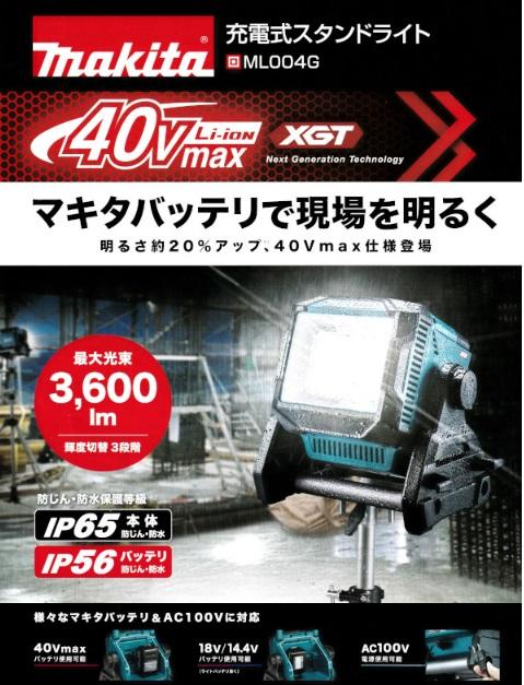 マキタ　ML004G　(本体のみ)　(バッテリ・充電器別売)　充電式スタンドライト　40Vmax　18V　14.4V 商品画像2：e-tool